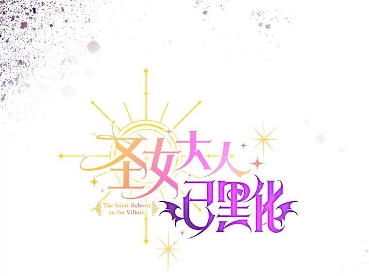 《圣女大人已黑化》51.结束 第16页