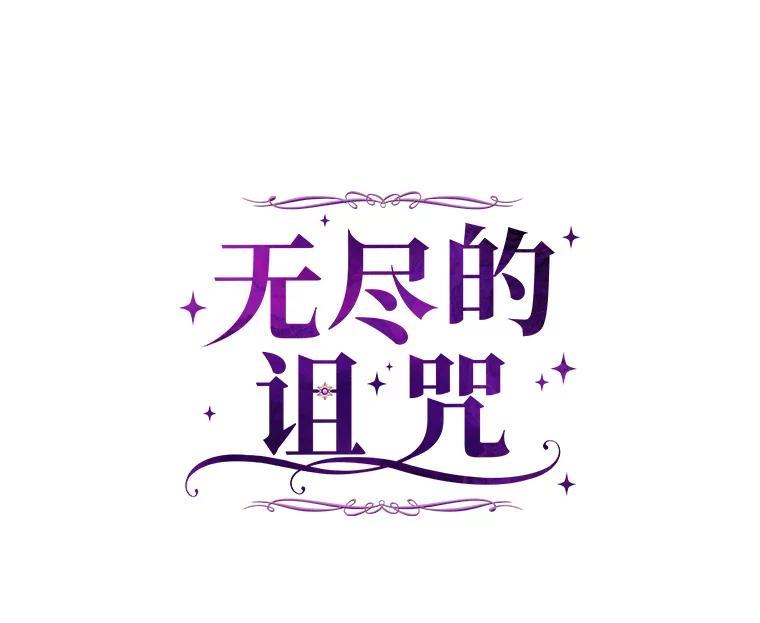 《无尽的诅咒》53.暴动 第38页