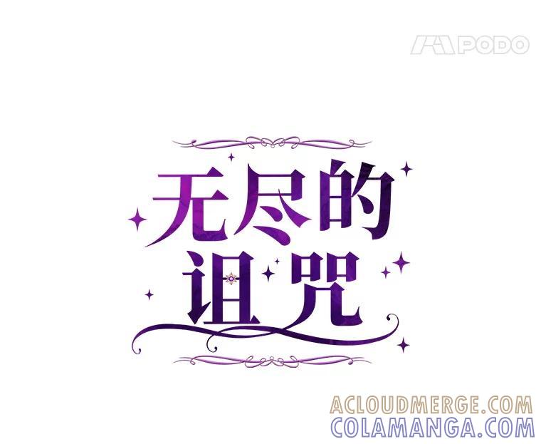《无尽的诅咒》57.碍事的人 第25页