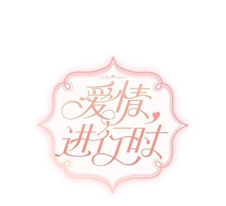 《爱情，进行时》外传5.误会一场 第40页