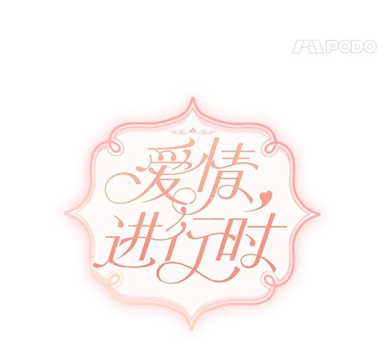 《爱情，进行时》外传8.思念成疾 第31页