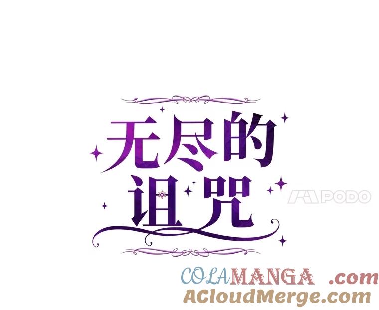 《无尽的诅咒》6.自己人 第34页