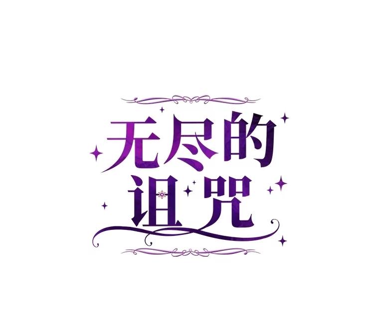 《无尽的诅咒》8.局势变化 第27页