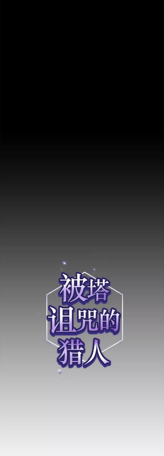 《被塔诅咒的猎人》第46话 第8页