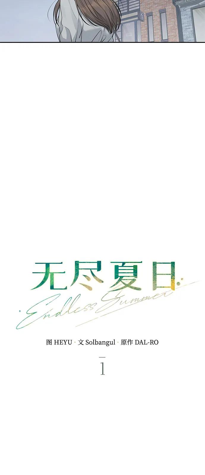 《无尽夏日》第1话 第11页