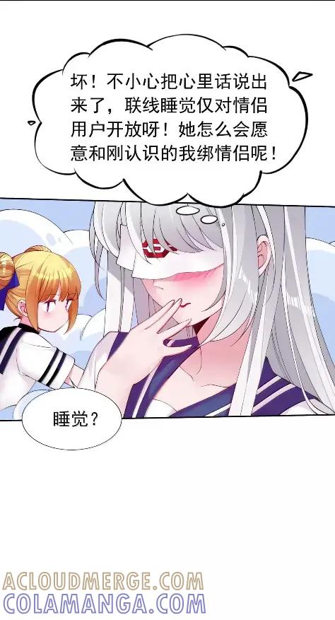 《完蛋，我被自己养的宠兽包围了！》21 要不联线睡觉？ 第19页
