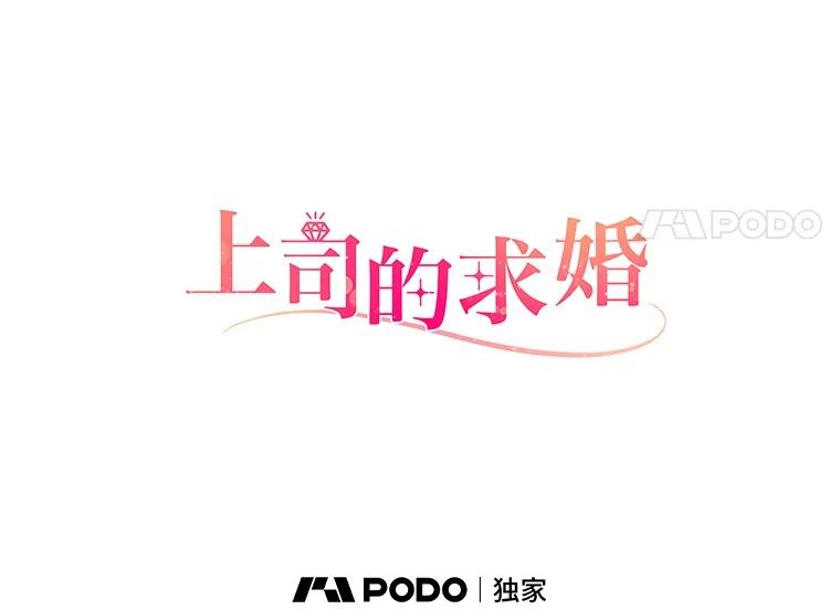 《上司的求婚》28.误会解除 第35页