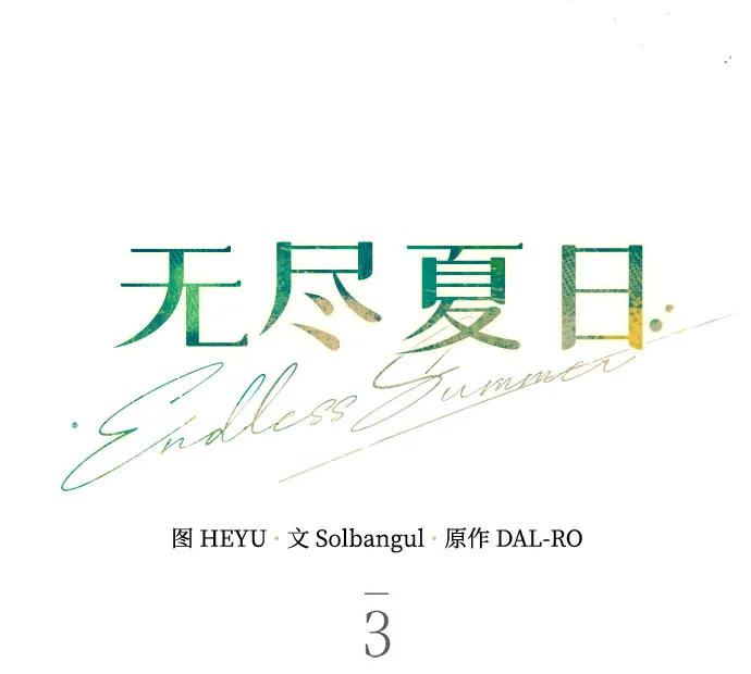 《无尽夏日》第3话 第36页