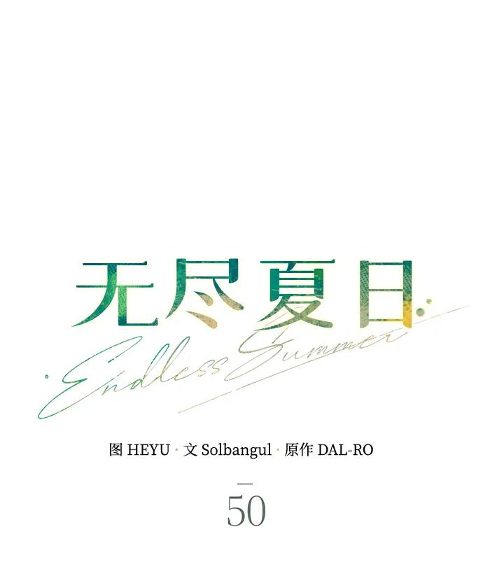 《无尽夏日》第50话 第21页