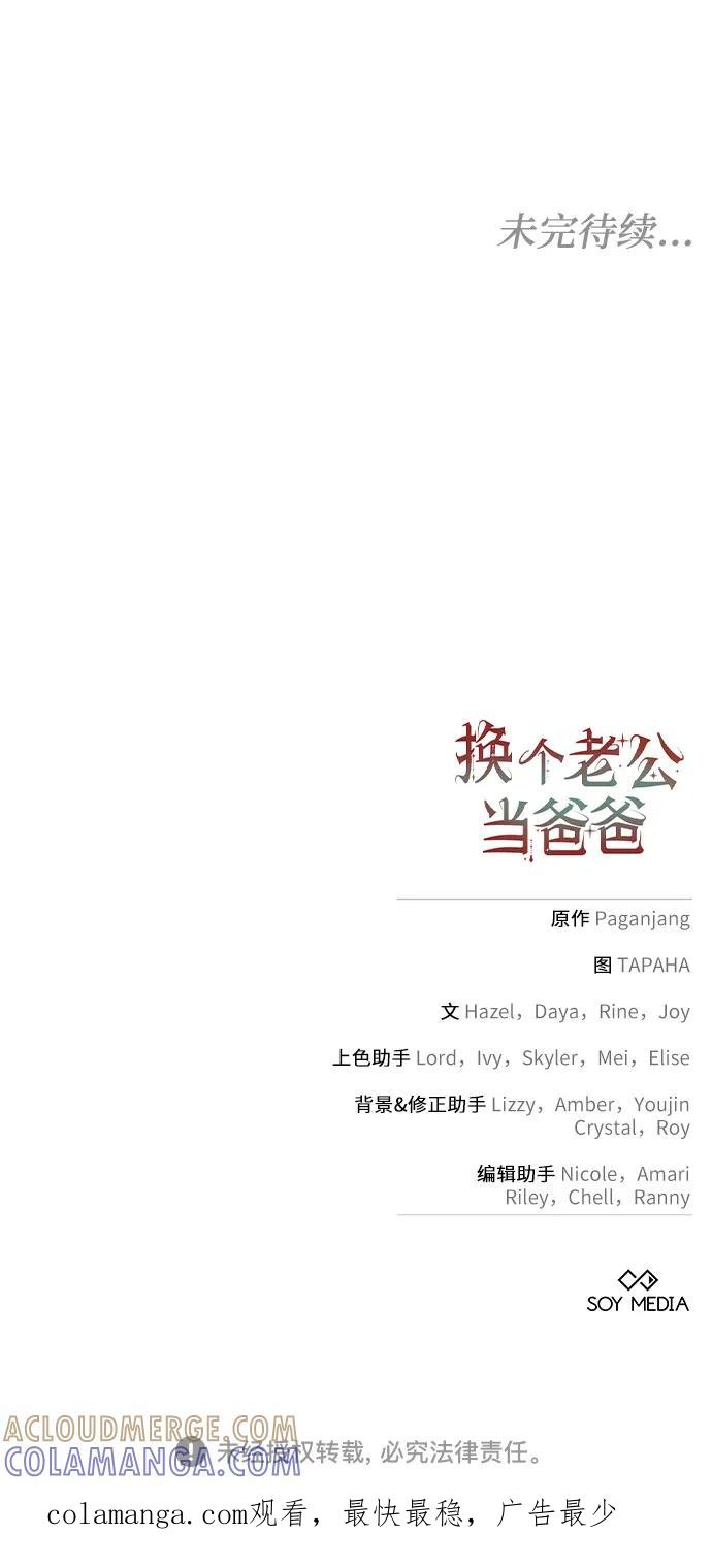 《换个老公当爸爸》第57话 第67页