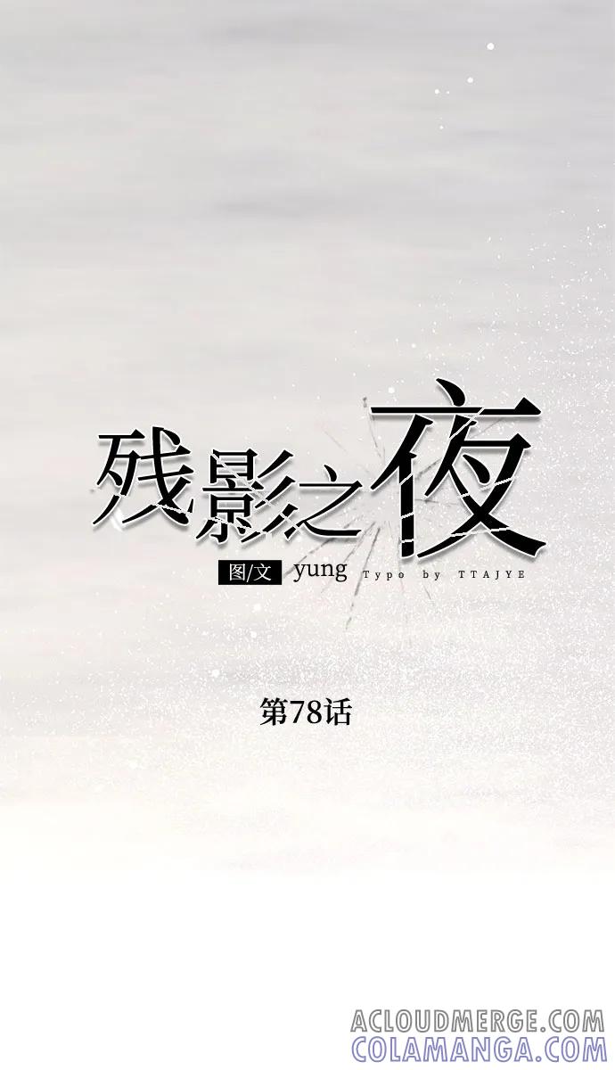《残影之夜》第78话 第22页