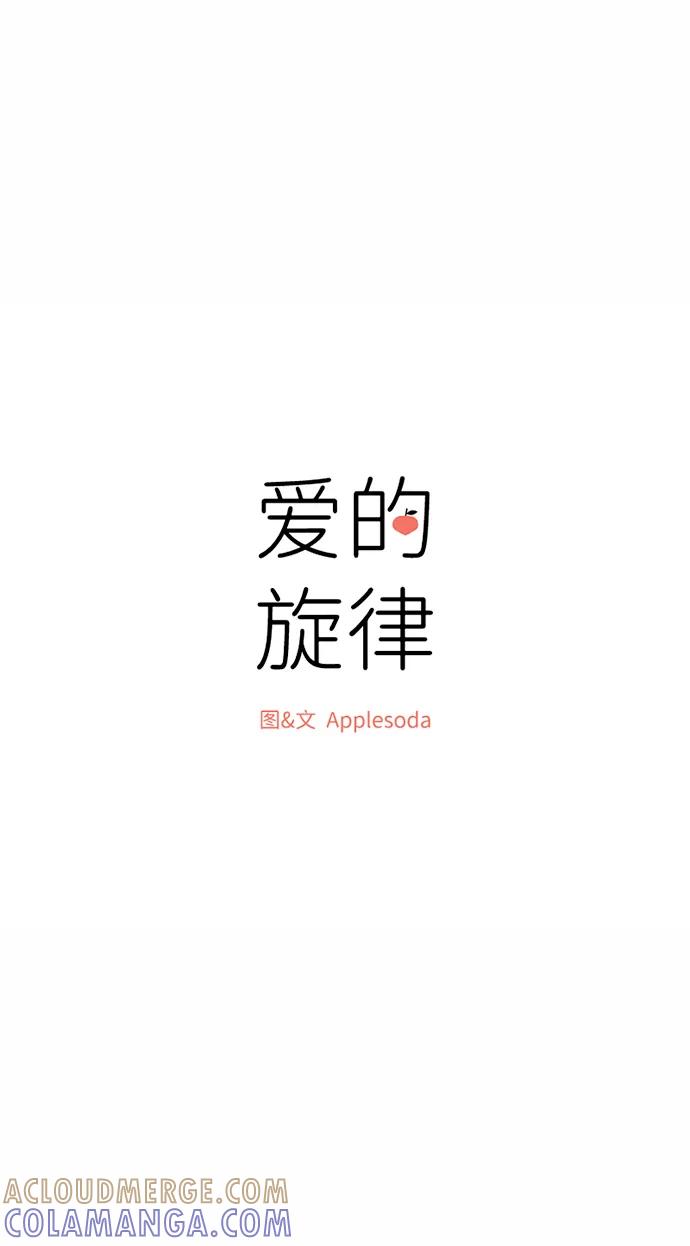 爱的旋律 第44话 第7页