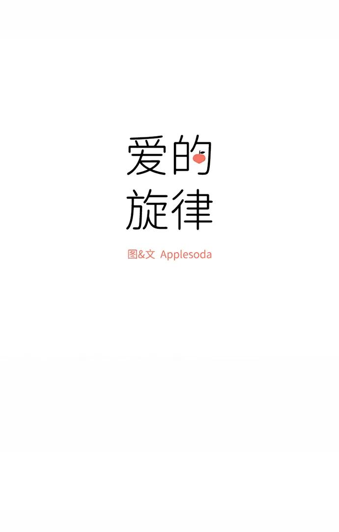 爱的旋律 第46话 第9页