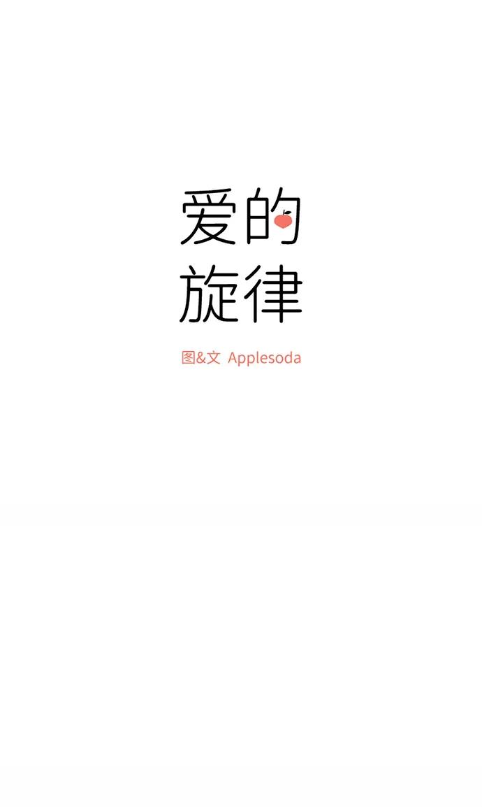 爱的旋律 第52话 第21页