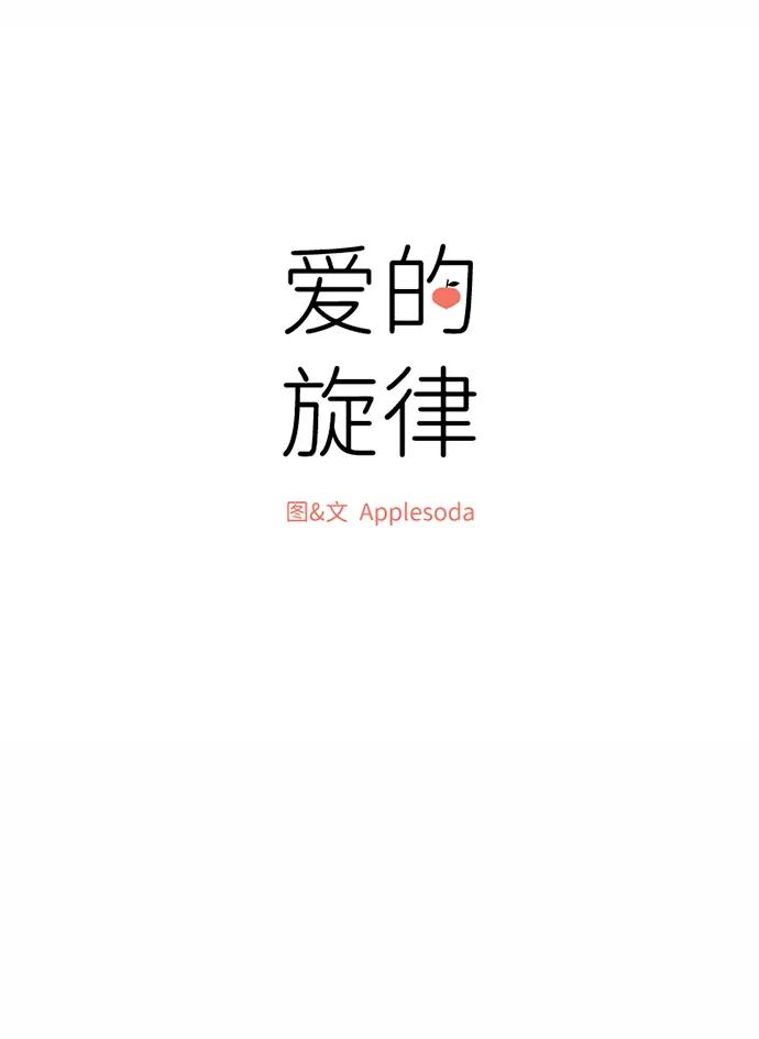 爱的旋律 第53话 第9页
