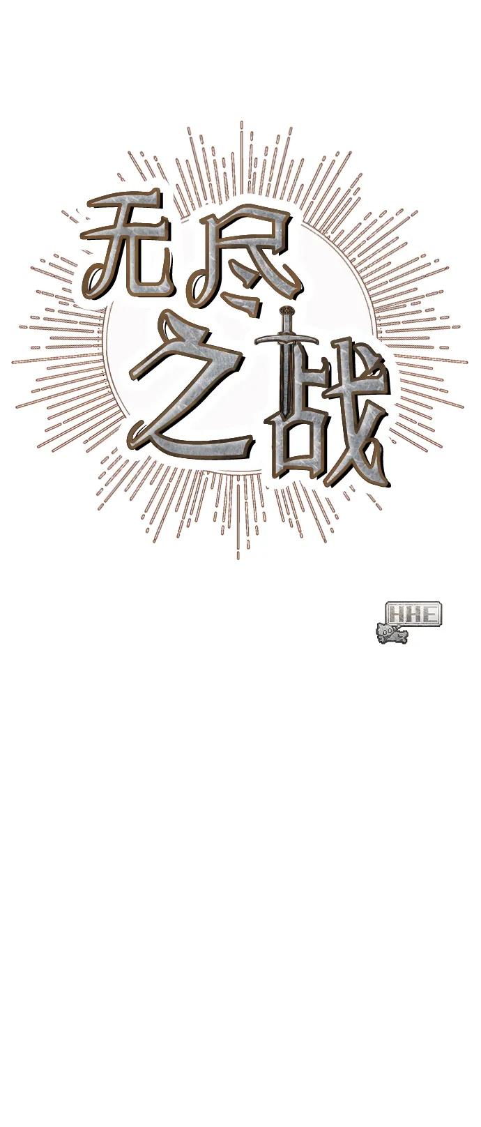 《无尽之战》[第1话] 复仇之日 第53页