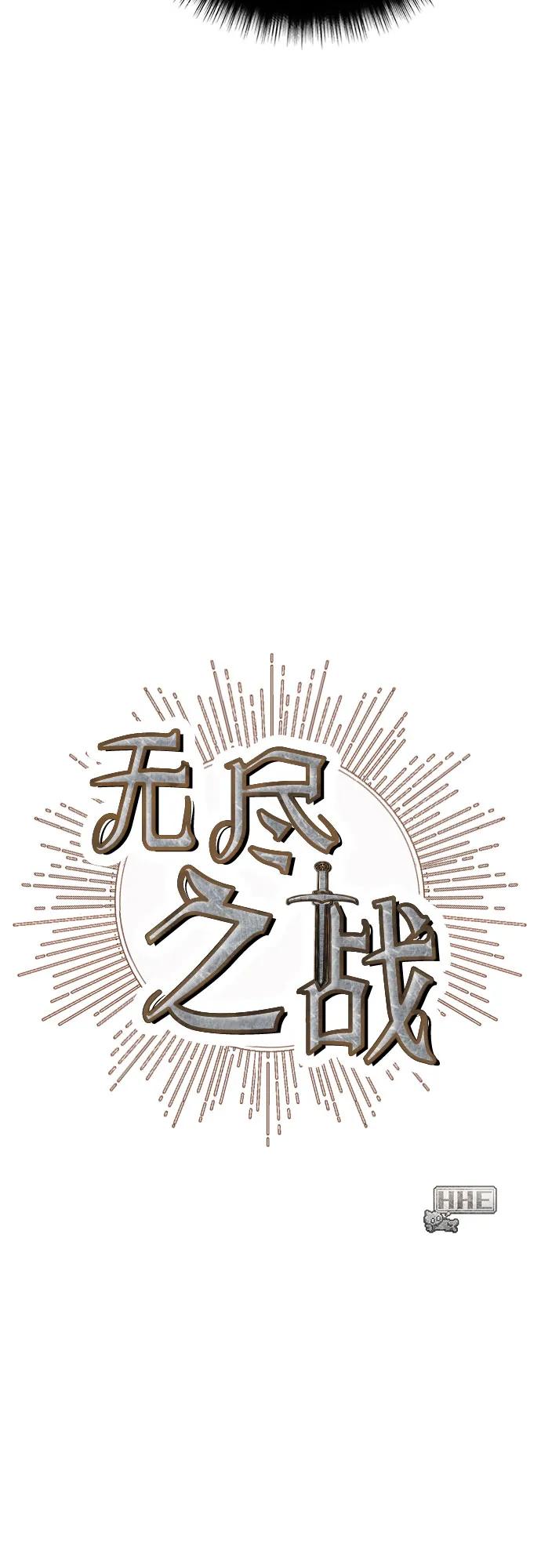 《无尽之战》[第2话] 占领战 第53页