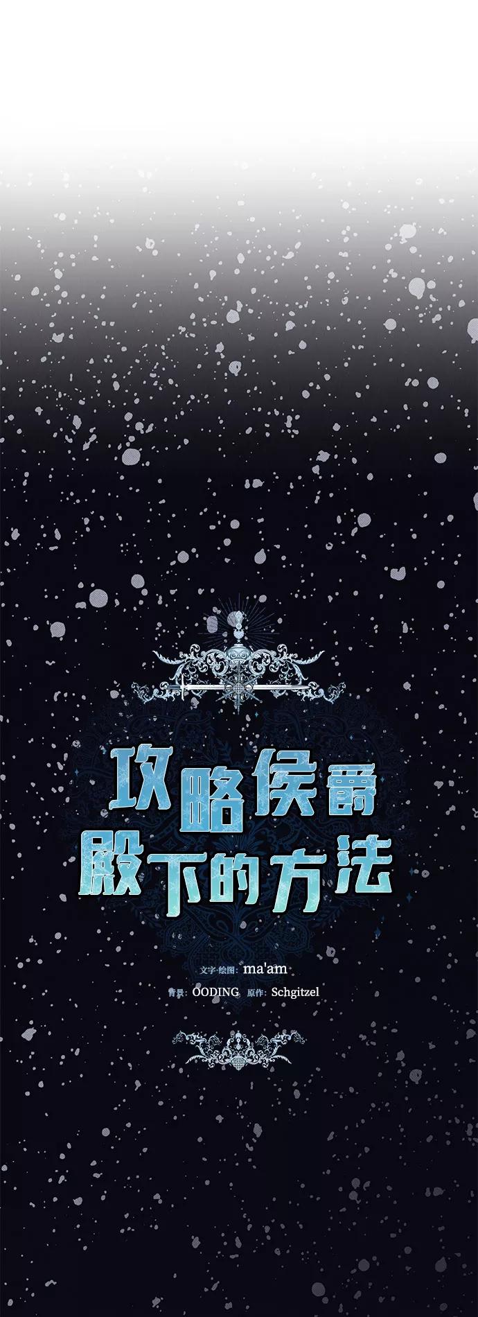 《攻略侯爵殿下的方法》第19话 第9页