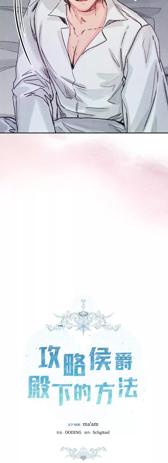《攻略侯爵殿下的方法》第20话 第5页
