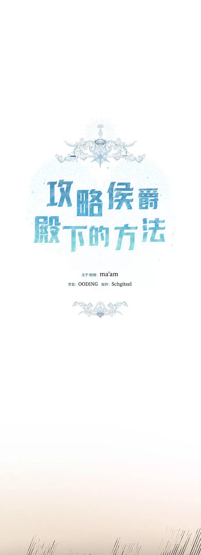 《攻略侯爵殿下的方法》第24话 第18页