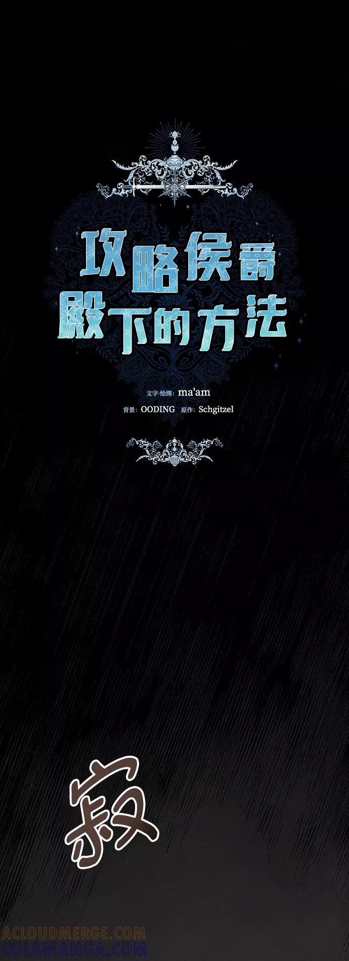 《攻略侯爵殿下的方法》第25话 第13页