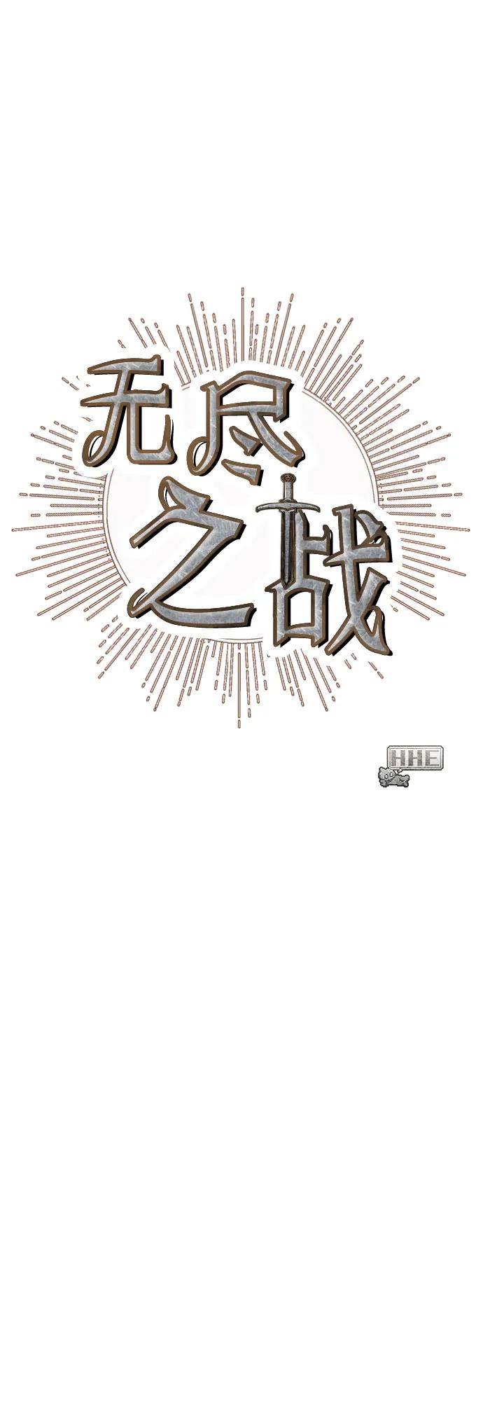 《无尽之战》[第3话] 玛特 第53页
