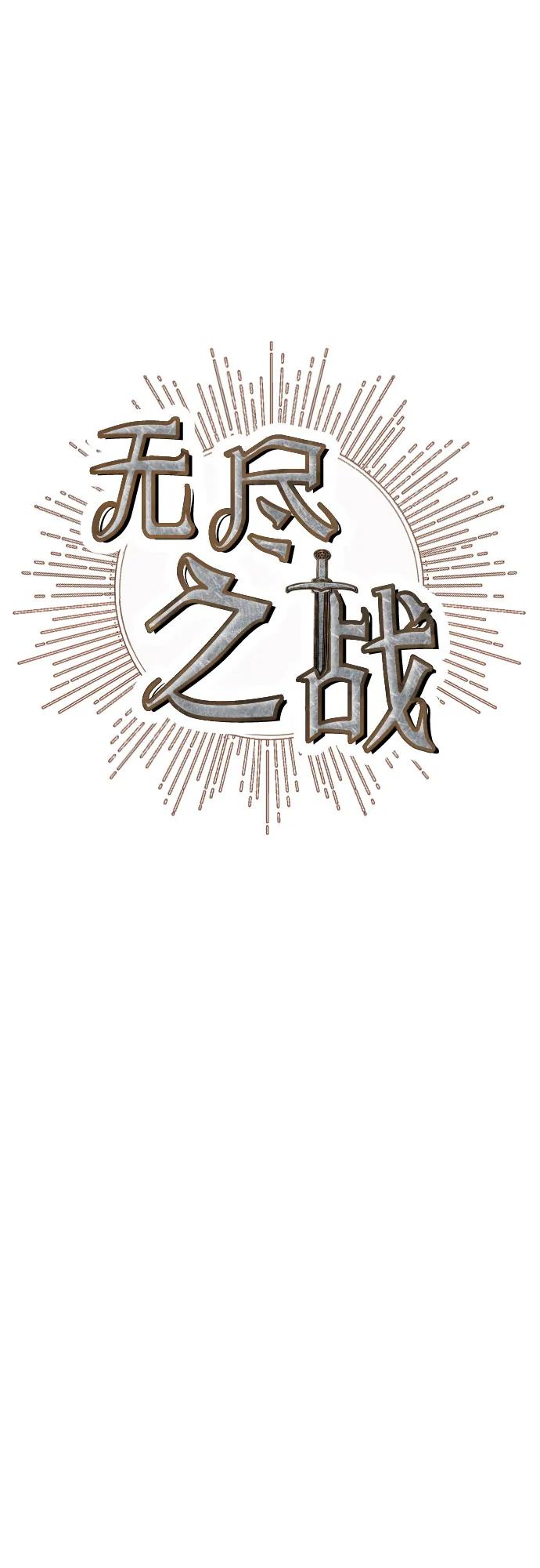 《无尽之战》[第4话] 浩艾特 第5页
