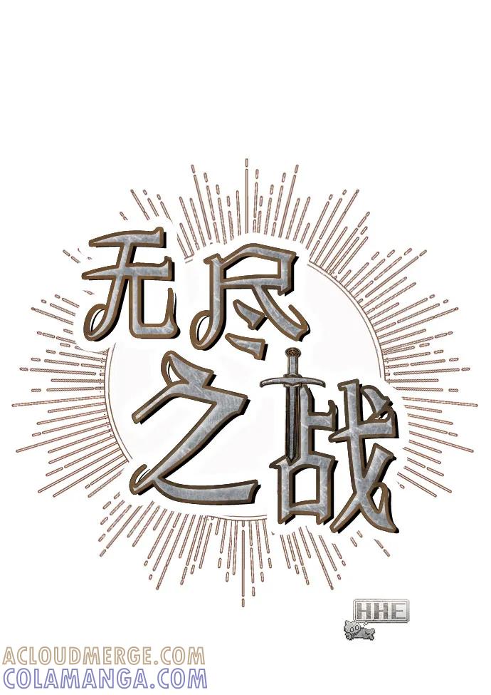 《无尽之战》[第4话] 浩艾特 第55页