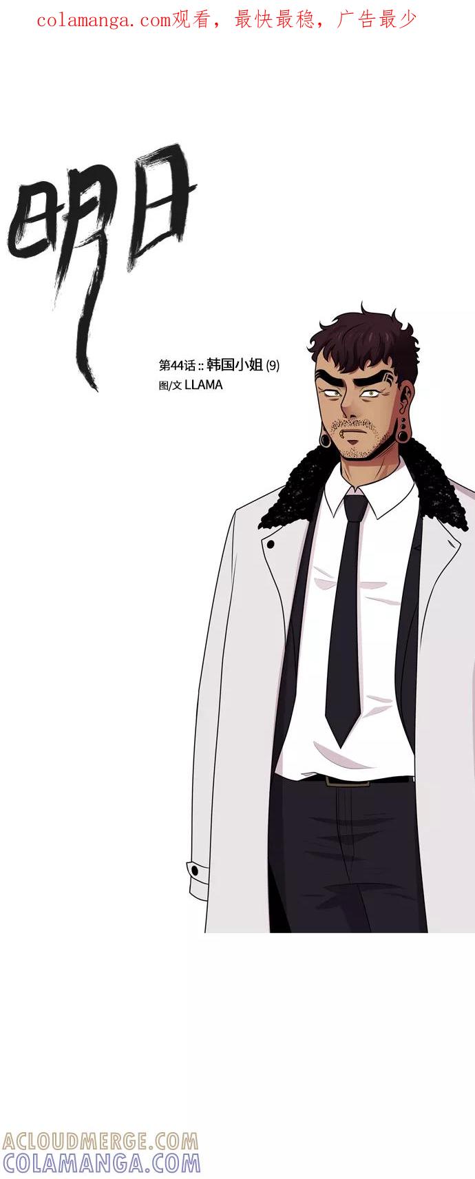 《明日》[第44话] 韩国小姐（9） 第1页