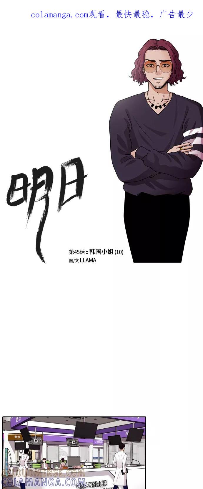 《明日》[第45话] 韩国小姐（10） 第1页