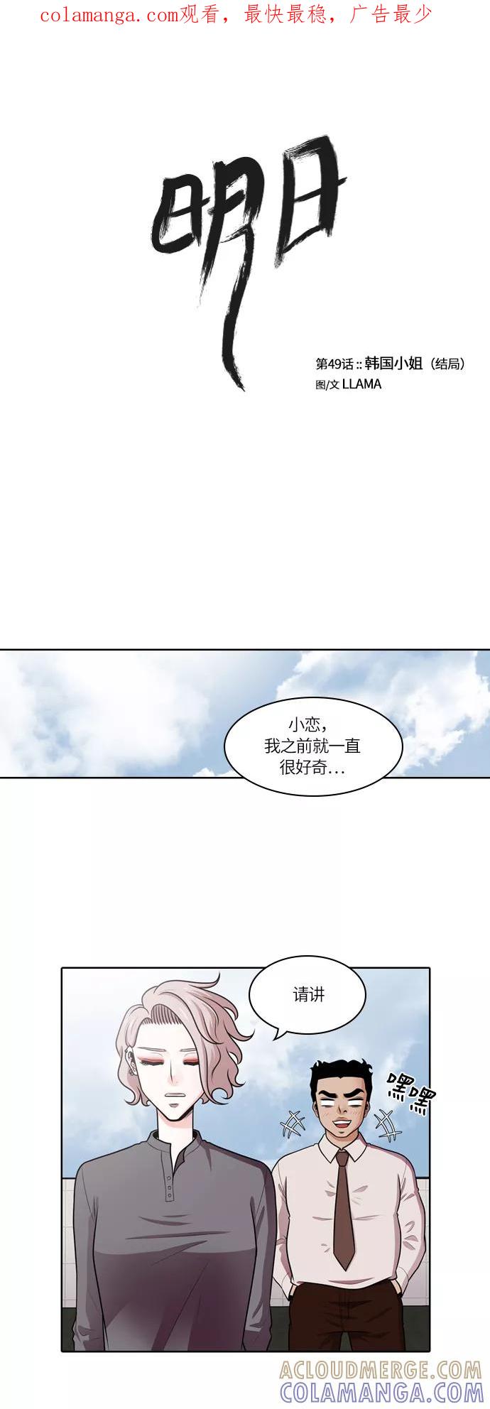 《明日》[第49话] 韩国小姐（结局） 第1页