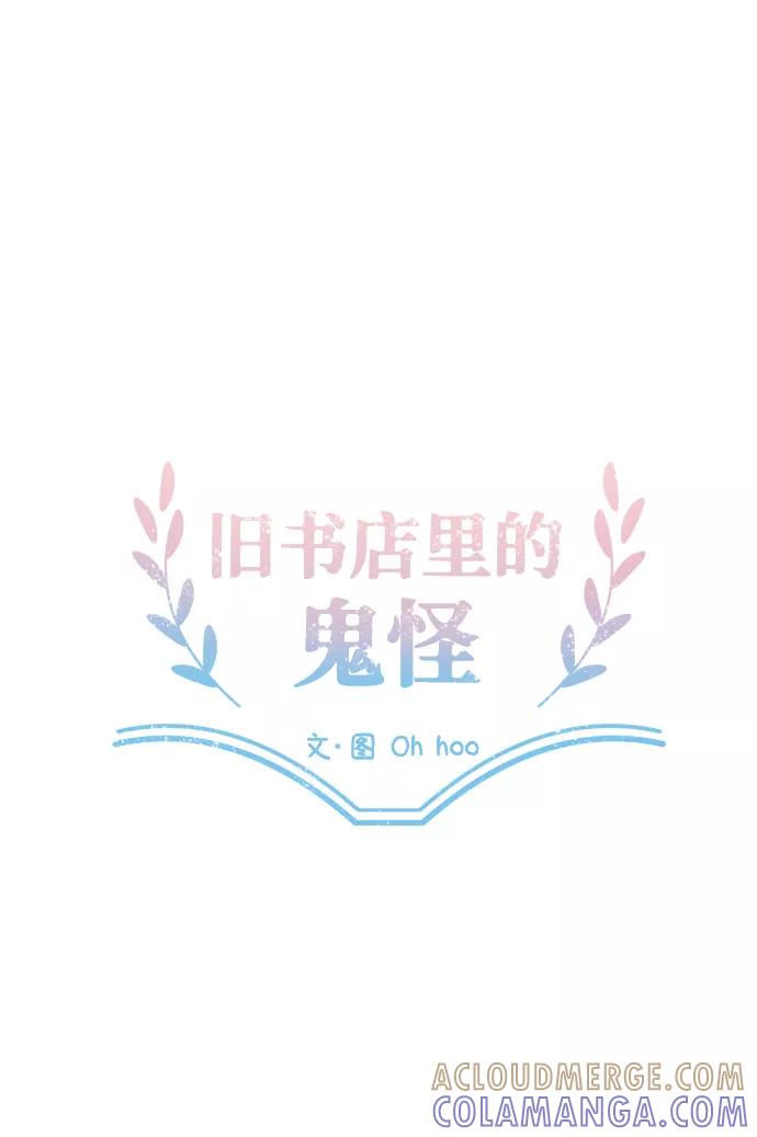 《旧书店里的鬼怪》第52话 第4页