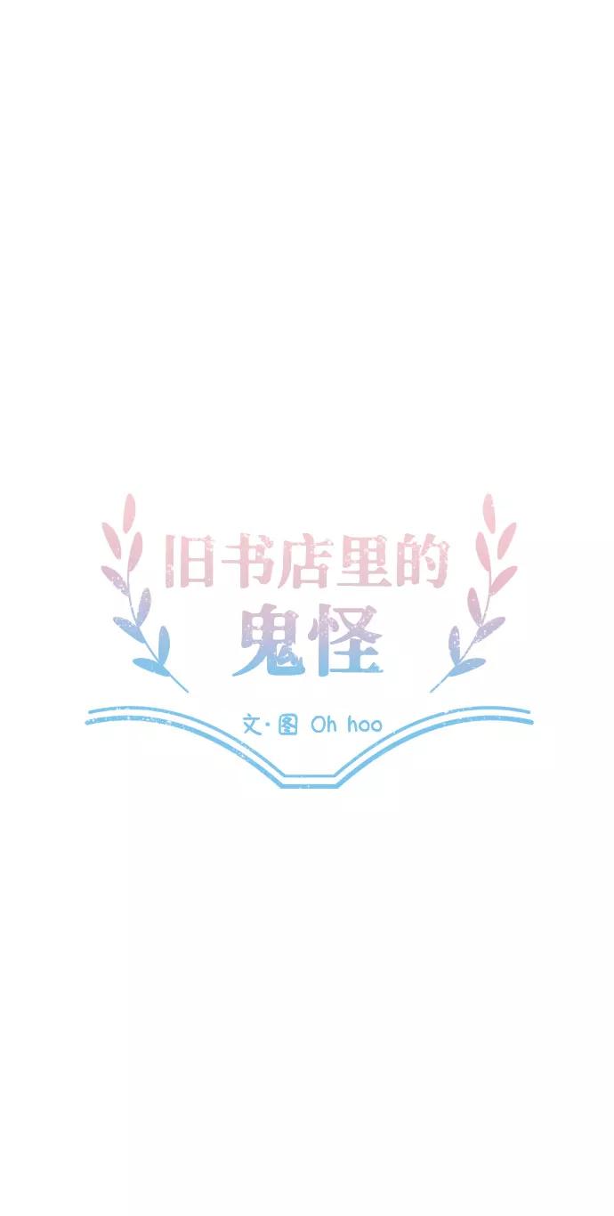 《旧书店里的鬼怪》第53话 第2页