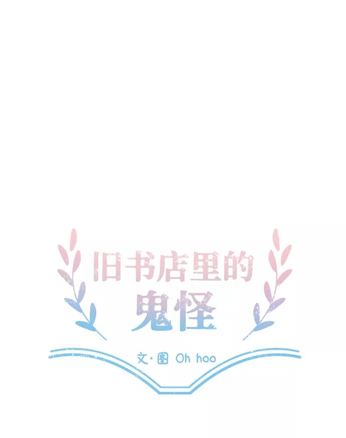 《旧书店里的鬼怪》第54话 第17页