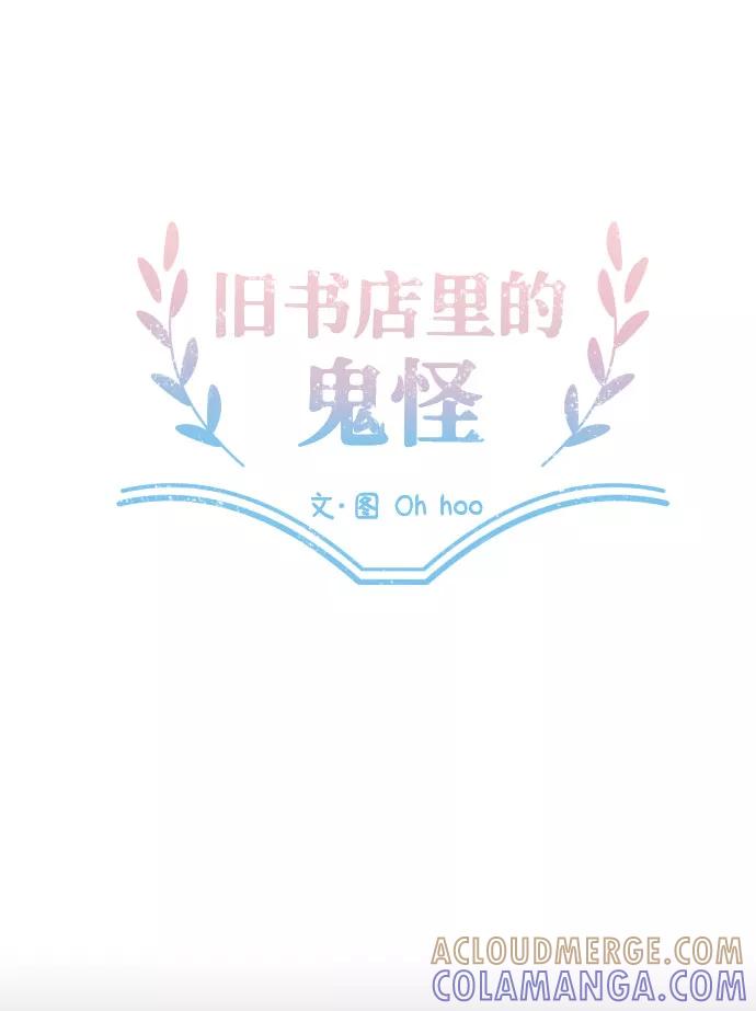 《旧书店里的鬼怪》第56话 第4页