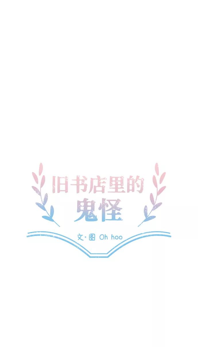 《旧书店里的鬼怪》第59话 第21页