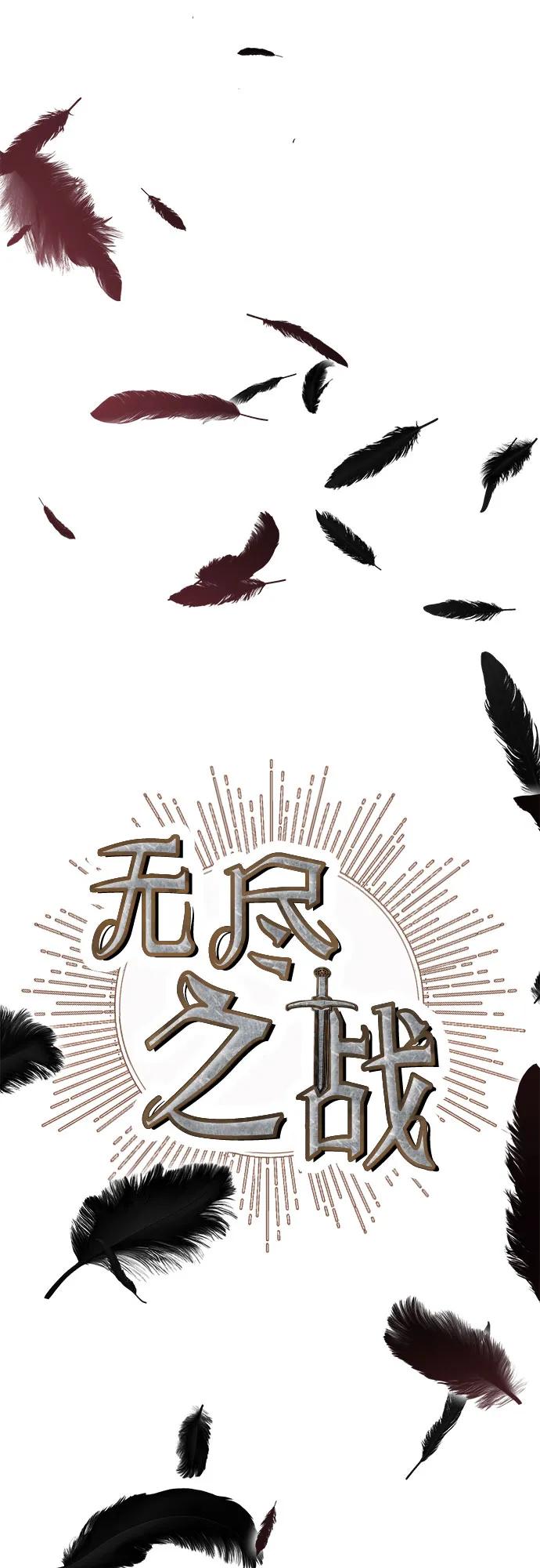 《无尽之战》[第6话] 蕾文 第6页