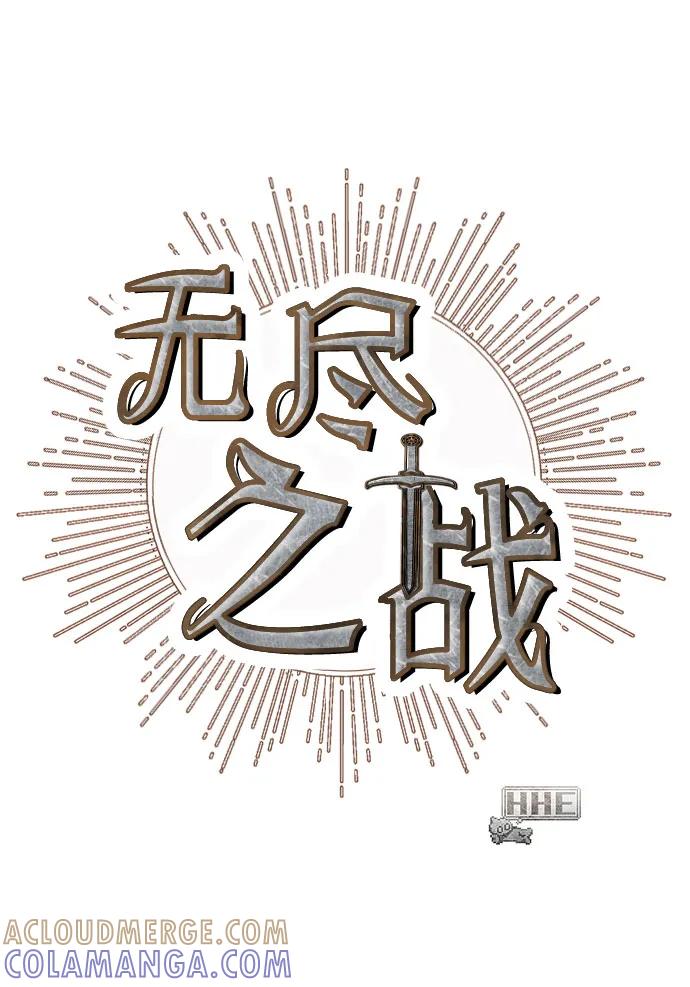 《无尽之战》[第7话] 墨风 第58页