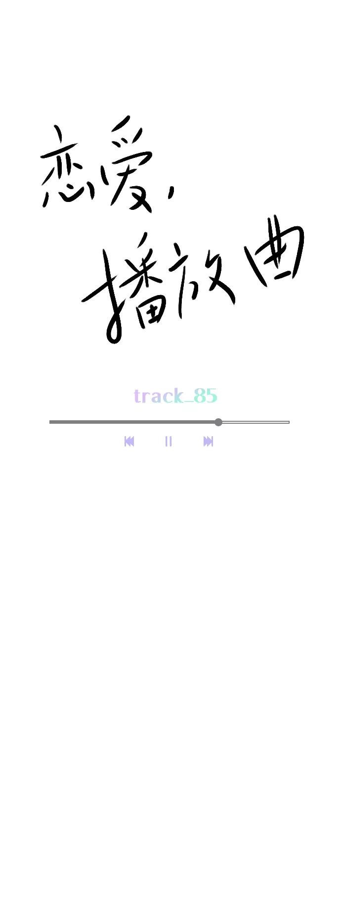 《恋爱播放曲》[第85话] 没事吧？ 第15页