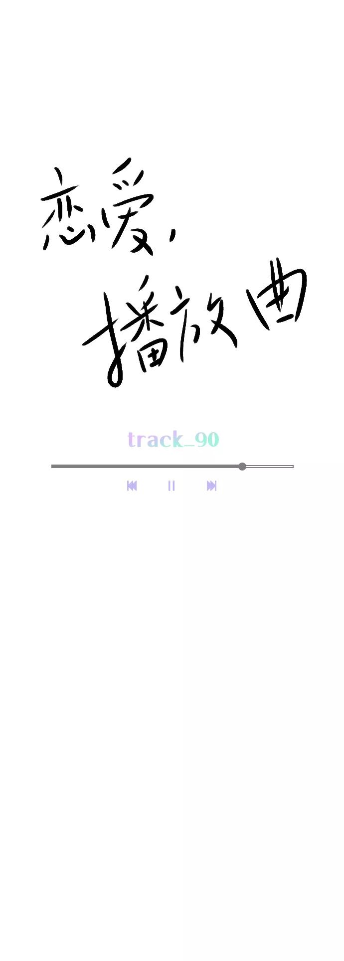 《恋爱播放曲》[第90话] 我不会放弃的 第18页