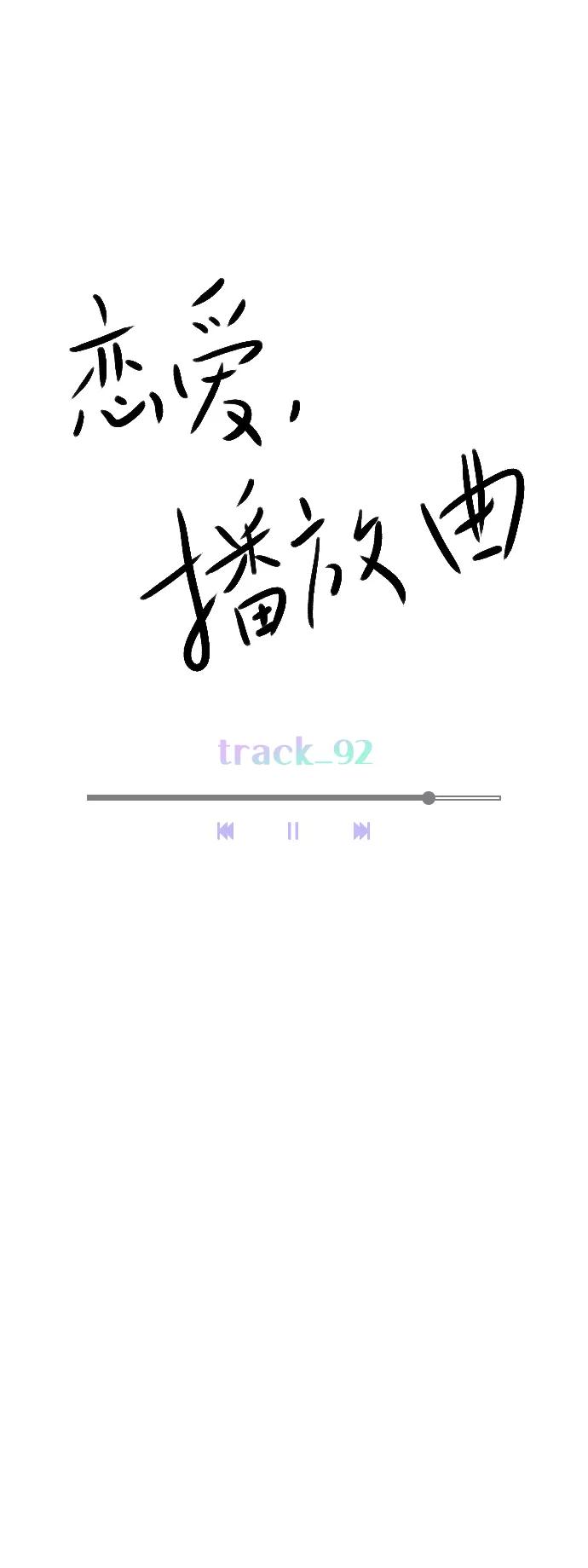 《恋爱播放曲》[第92话] 去你家吧 第21页