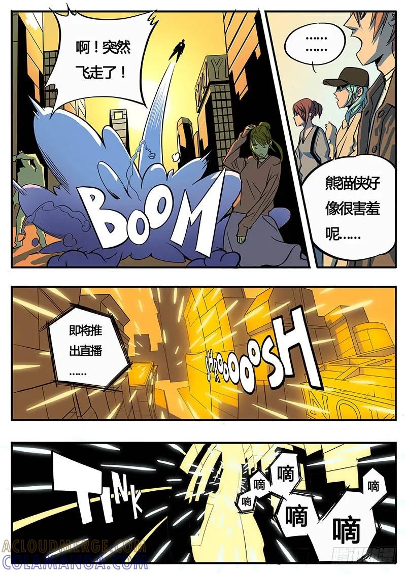 《熊猫侠齐天》叶小若 第8页