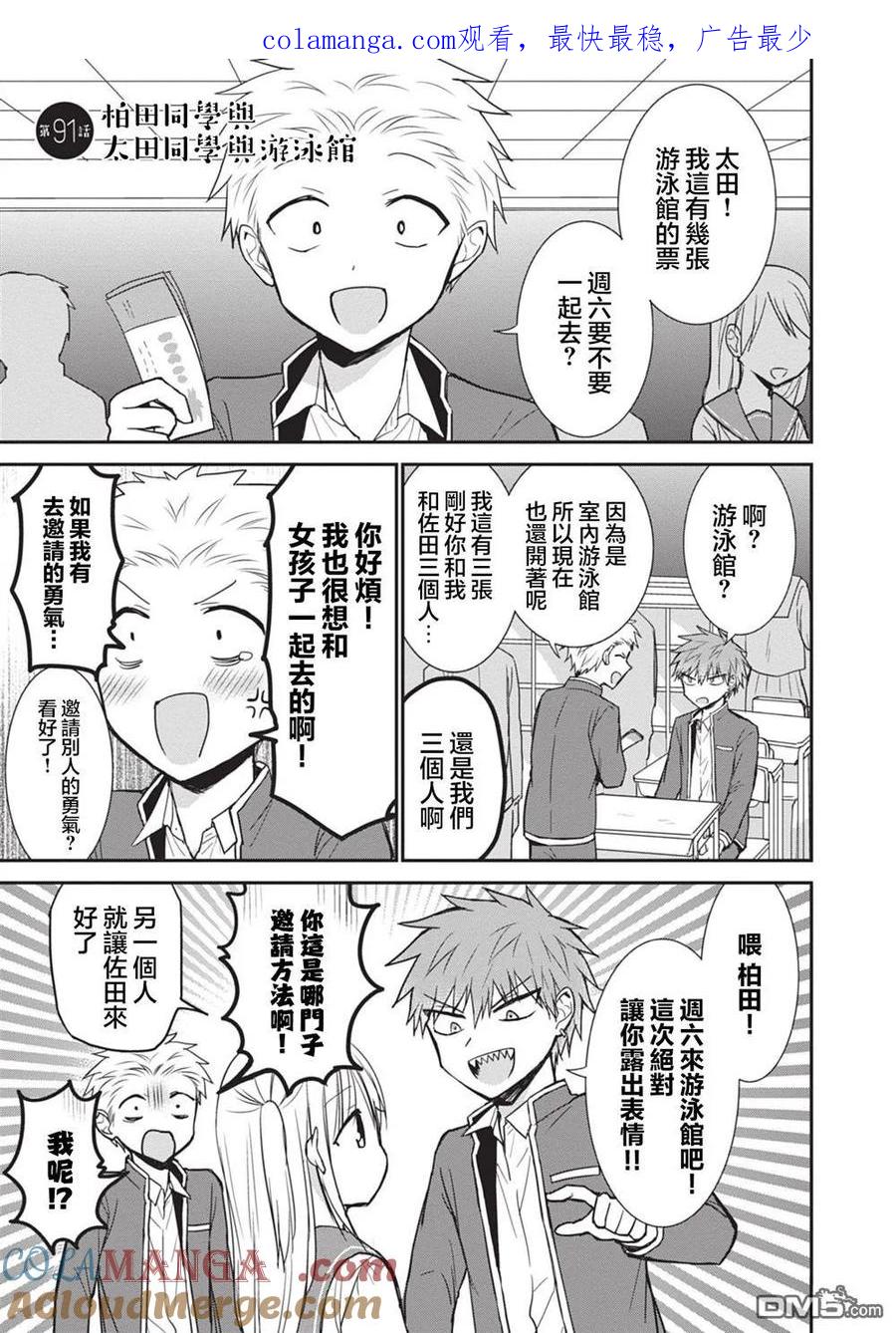 无口的柏田小姐与元气的太田君 - 第91话 - 第1张图