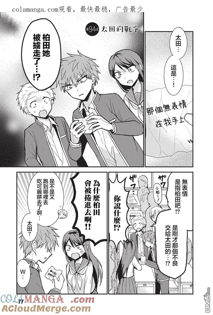 无口的柏田小姐与元气的太田君 - 第94话 - 第1张图
