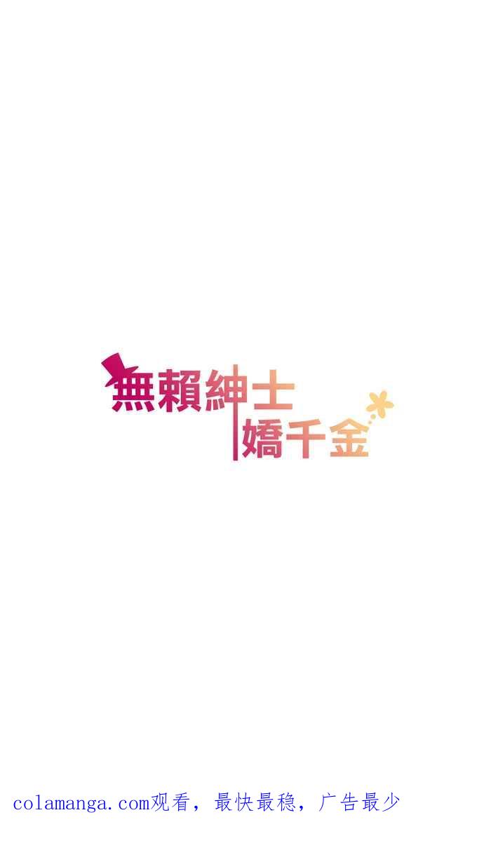《无赖绅士娇千金》[第9话] 咦咦咦！些罗烦躁了 第36页