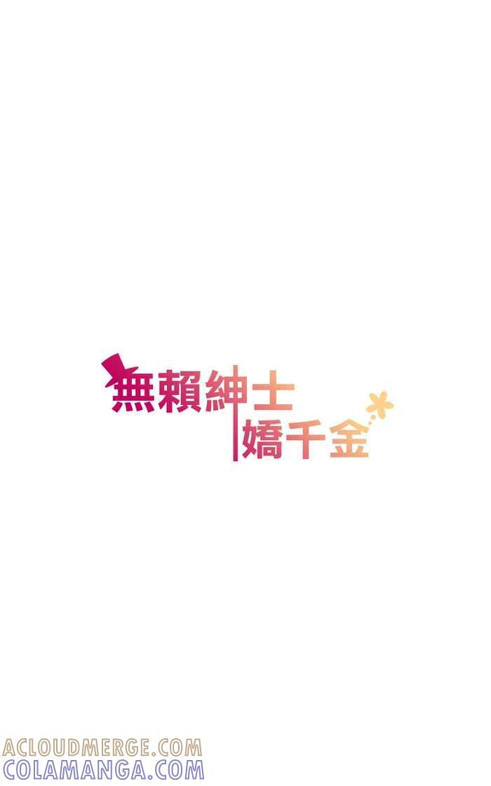 《无赖绅士娇千金》[第10话] 英雄救美搞错了！ 第29页