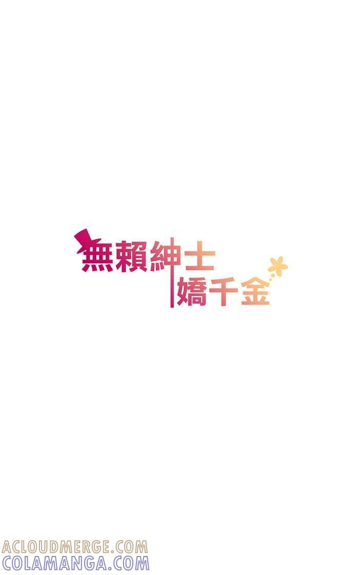 《无赖绅士娇千金》[第11话] 姐姐英明！ 第25页
