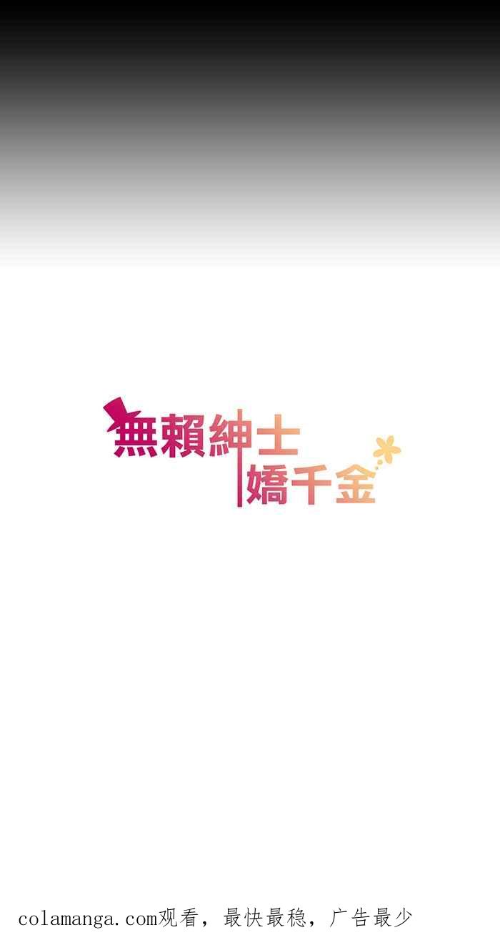《无赖绅士娇千金》[第12话] 结局篇[上] - 兄妹 第34页