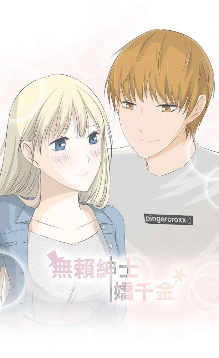 《无赖绅士娇千金》[第13话] 结局篇[下] - 啾～ 第48页