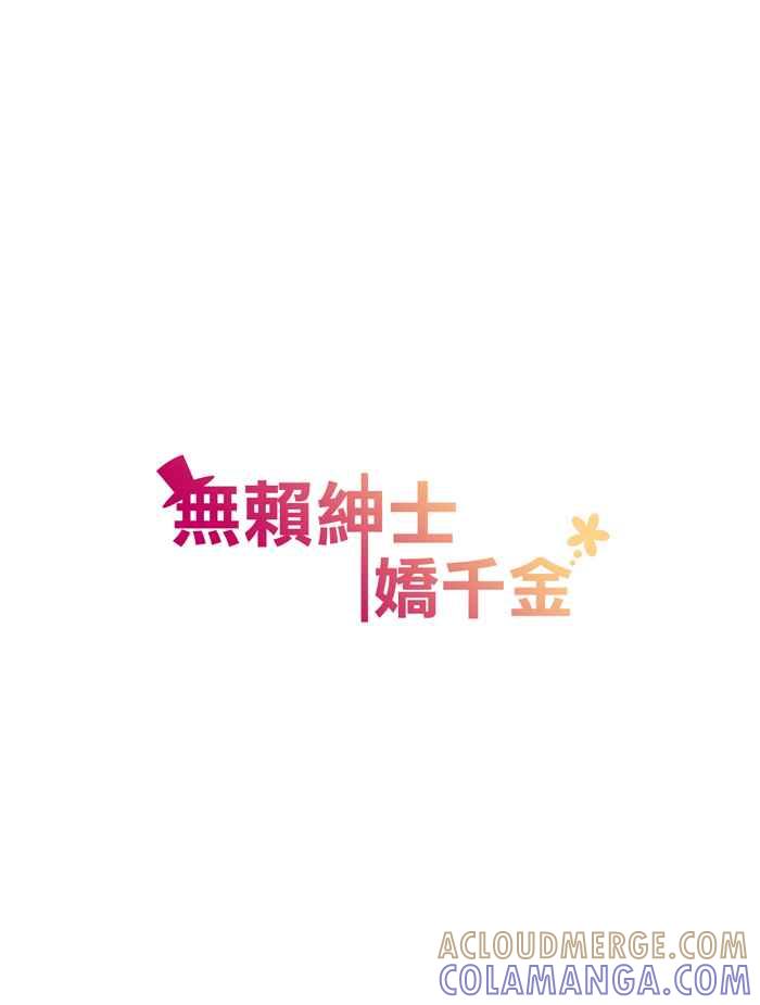 《无赖绅士娇千金》[第1话] 转校生与风纪队长 第41页